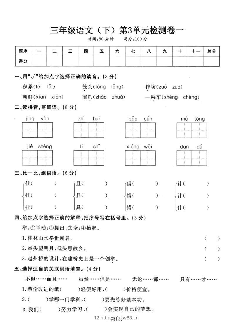 三下语文第三单元检测卷一-佑学宝学科网