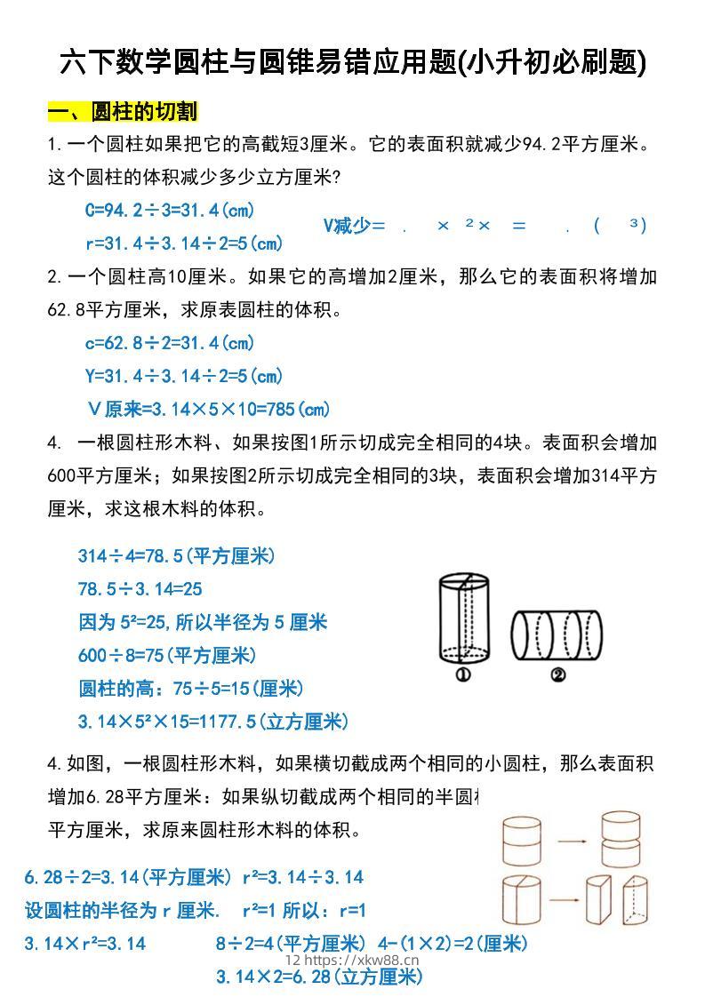 六年级下数学圆柱与圆锥易错应用题-佑学宝学科网