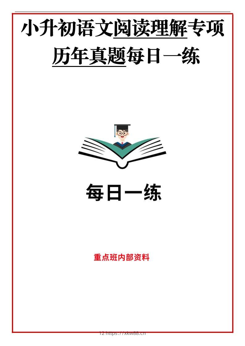 历年语文小升初阅读理解真题每日一练-佑学宝学科网