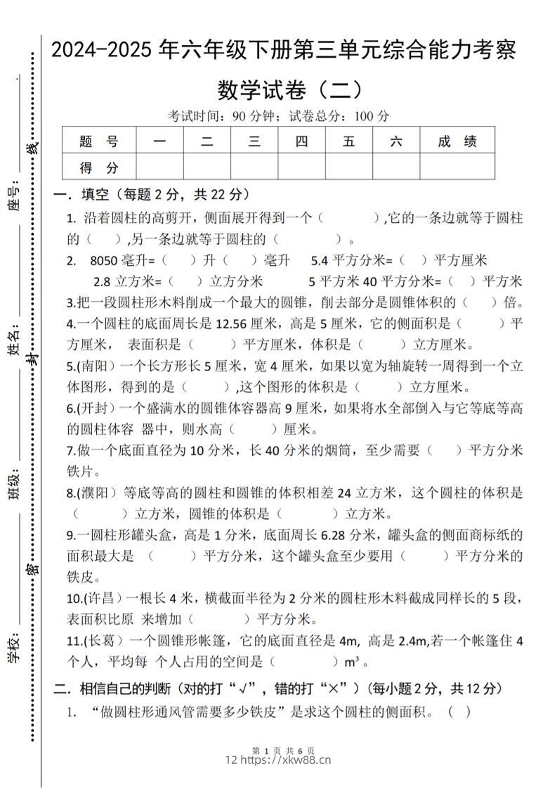 六年级下数学第三单元综合能力测试卷《人教版》-佑学宝学科网