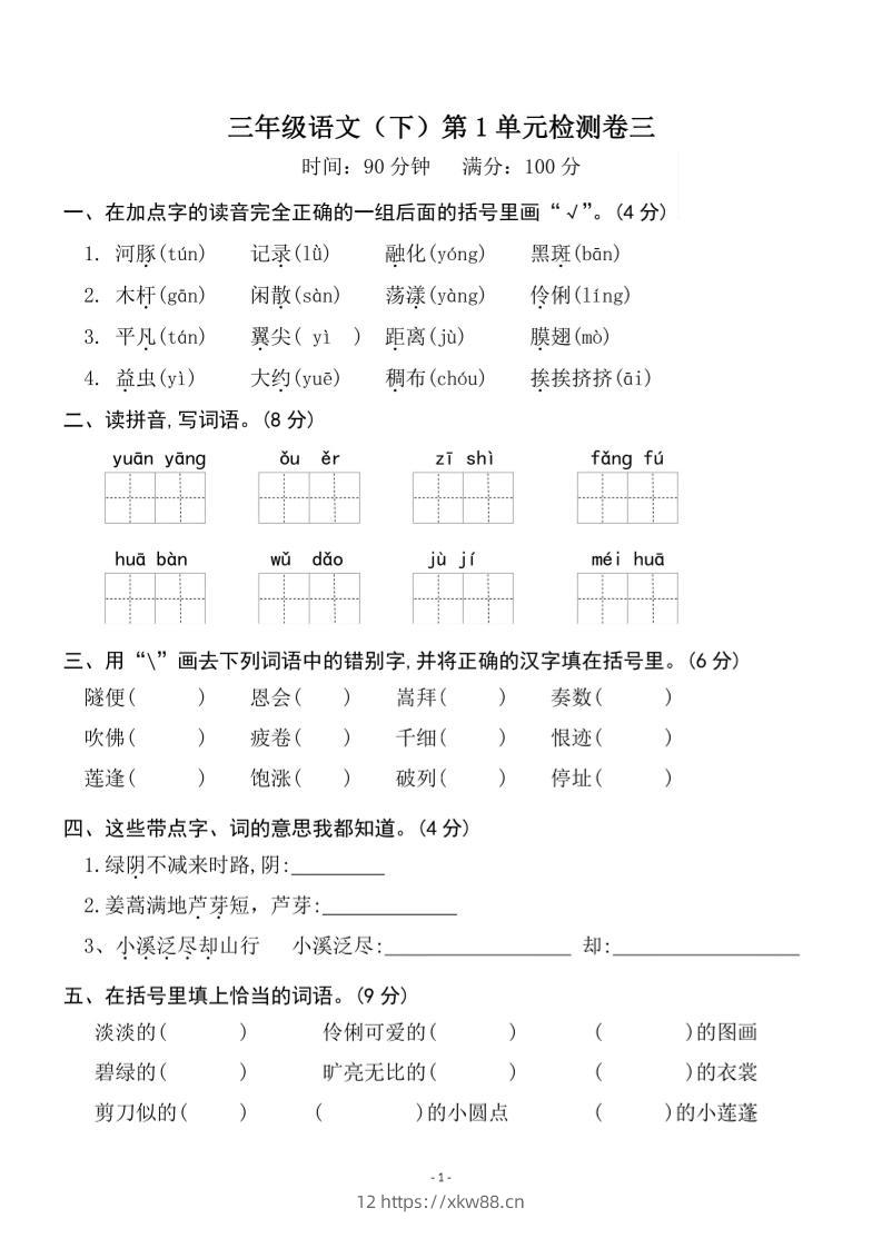 三下语文第一单元检测卷三-佑学宝学科网
