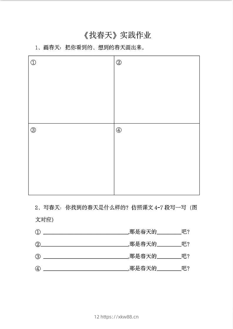 二下语文《找春天》实践作业7页-佑学宝学科网