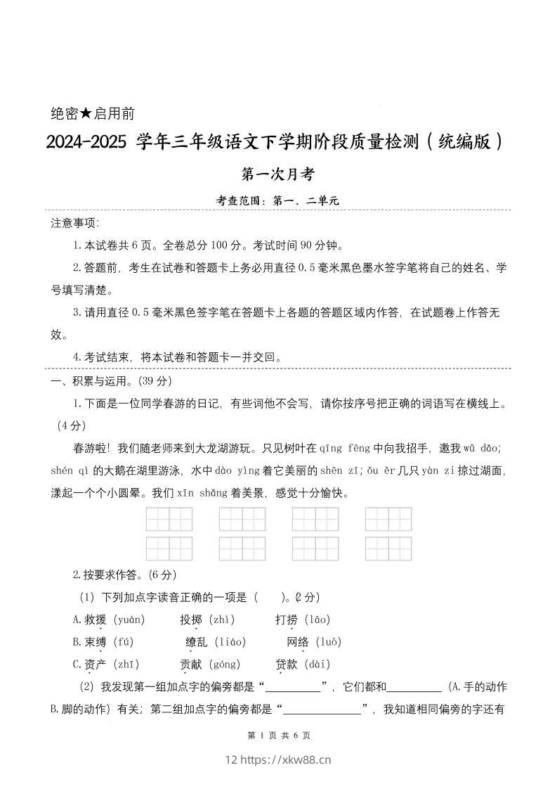 25学年三下语文第一次月考阶段质量检测卷-春游啦（含答案8页）-佑学宝学科网
