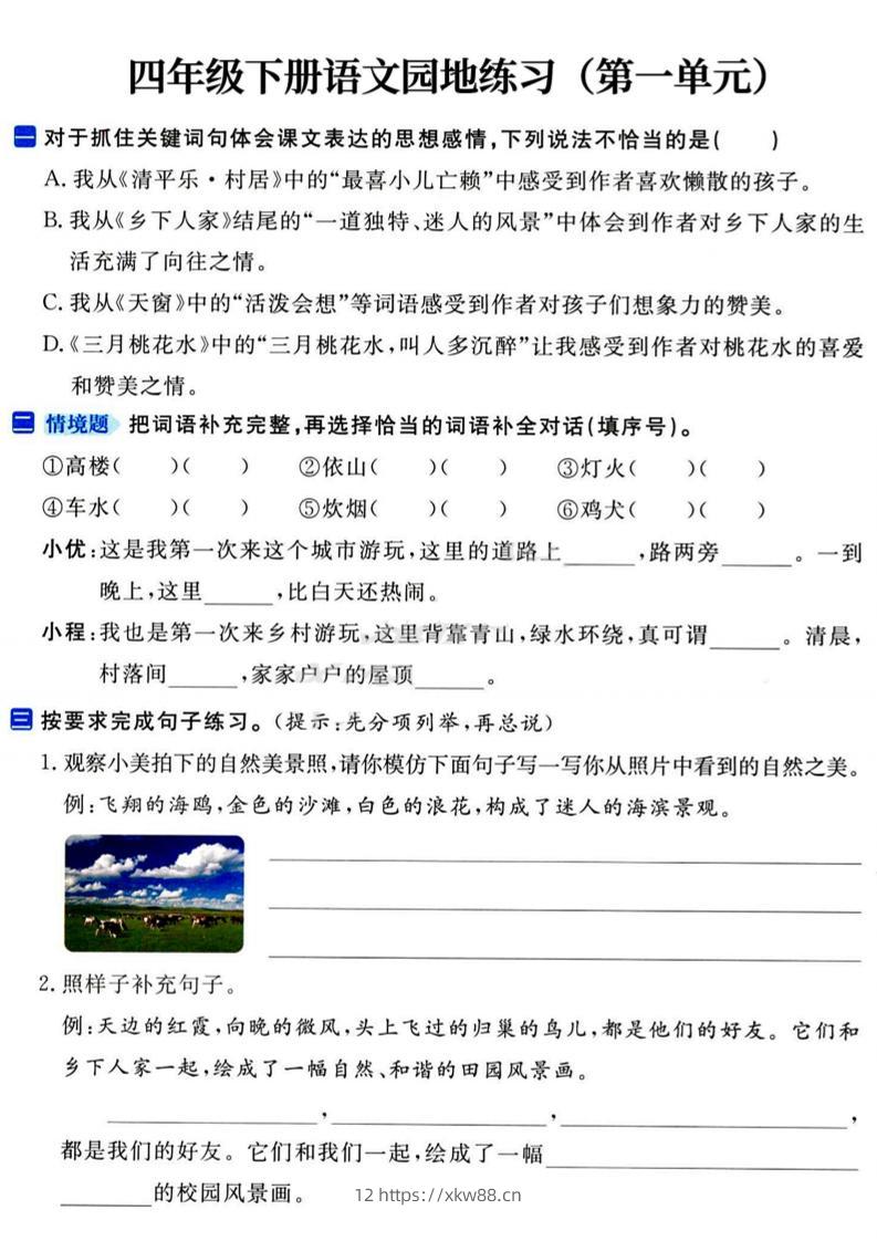 四年级下语文园地练习1-4单元-佑学宝学科网