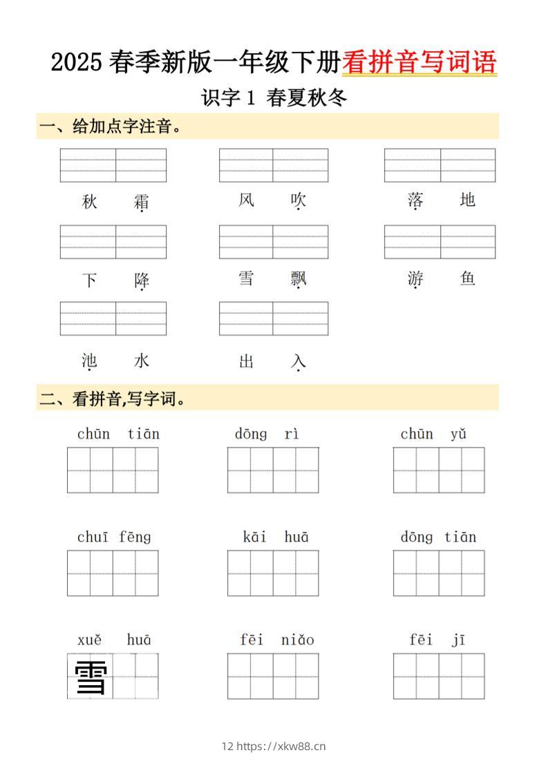 2025春季新版一年级下册语文看拼音写词语-佑学宝学科网