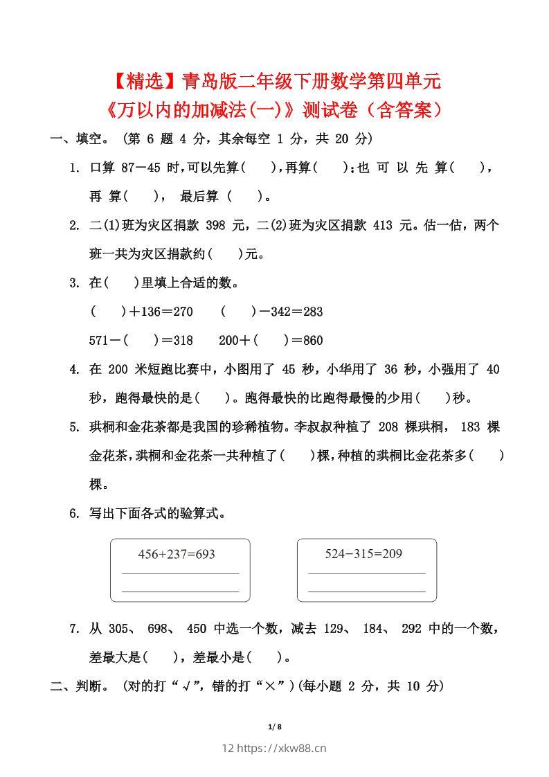 青岛63版二年级下册数学第四单元《万以内的加减法(一)》测试卷（含答案）-佑学宝学科网