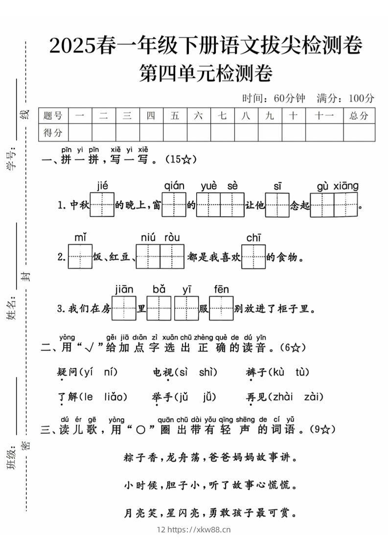 2025春一下语文第四单元拔尖检测卷-中秋节的晚上-佑学宝学科网