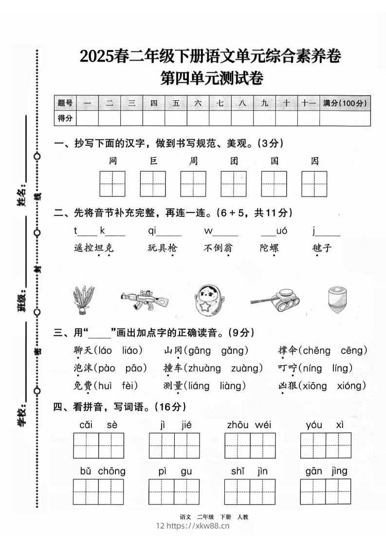 二下语文第四单元综合素养卷（2套）9页-佑学宝学科网