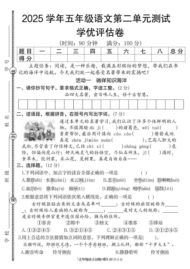 2025学年五年级语文第二单元学优评估卷-佑学宝学科网