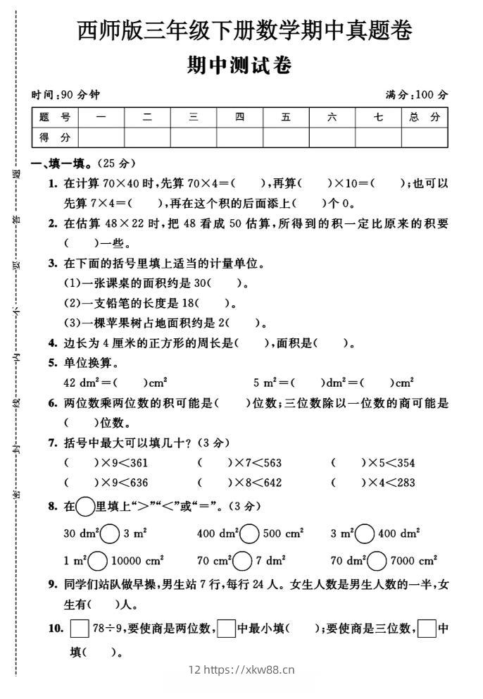 三年级下数学期中测试卷《西师版》-佑学宝学科网