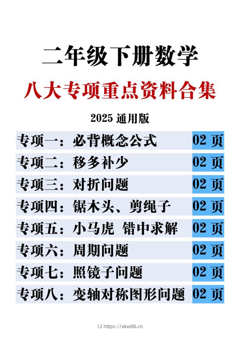 二下数学八大专项重点资料合集17页-佑学宝学科网