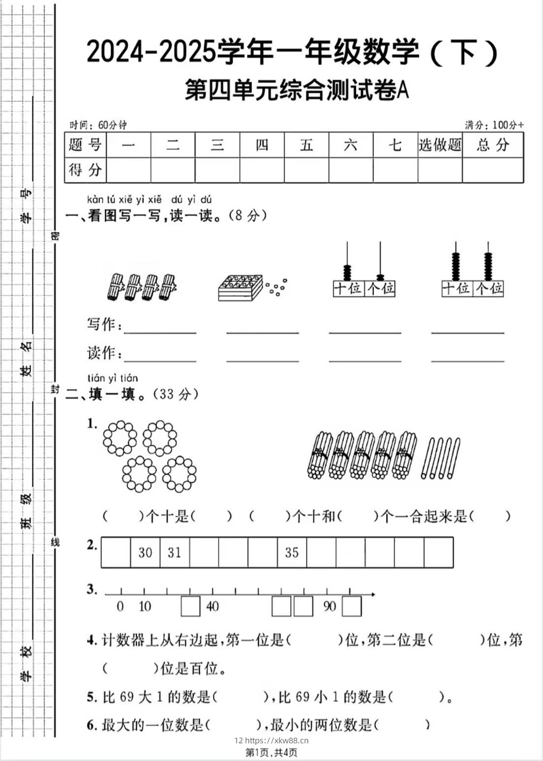 人教版一年级下册数学第四单元《100以内的口算加减法》测试卷-佑学宝学科网