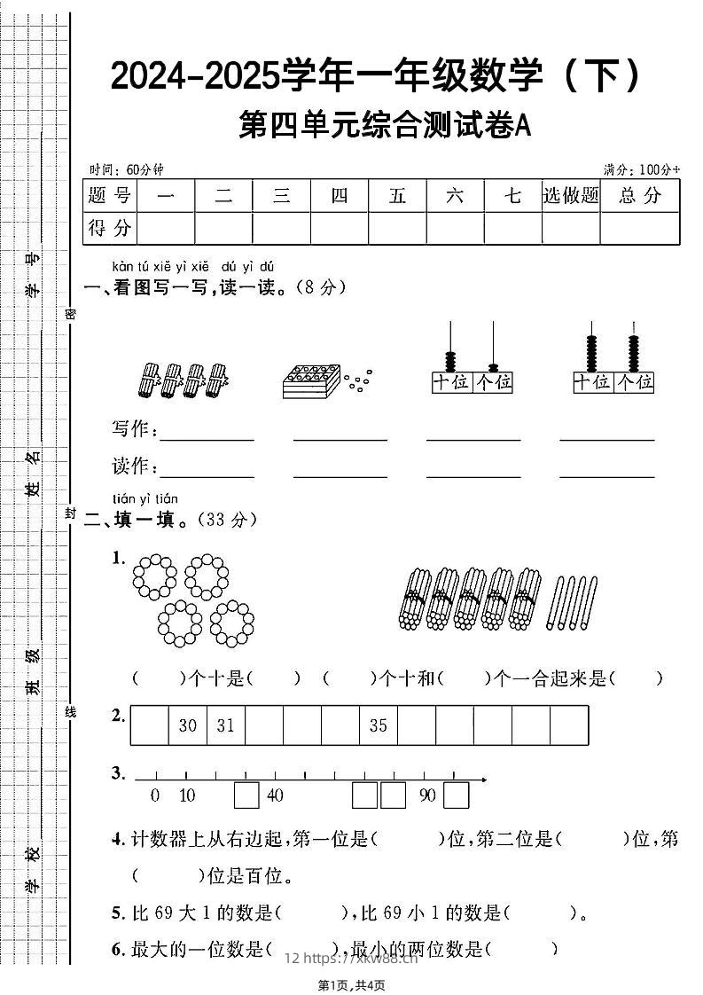 人教一年级下册数学第四单元综合测试A卷-佑学宝学科网