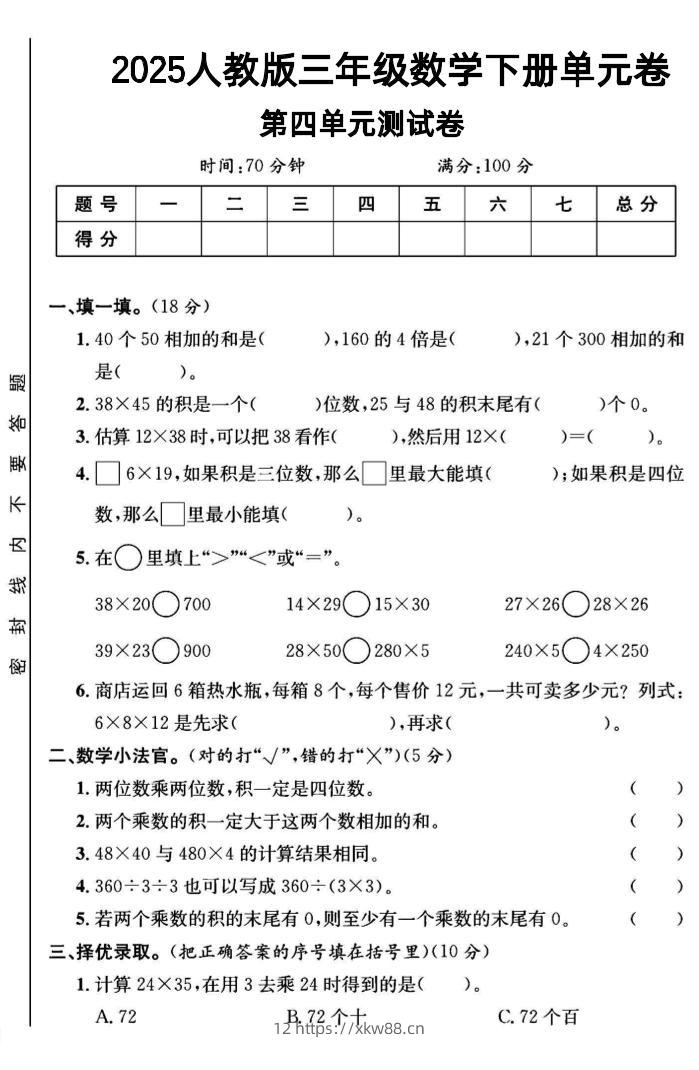 三年级下数学第四单元测试卷1《人教版》-佑学宝学科网