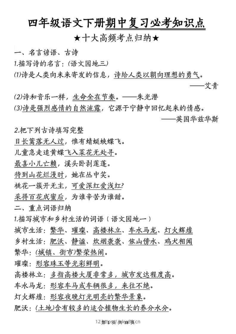 四年级下语文期中复习-十大高频考点归纳-佑学宝学科网