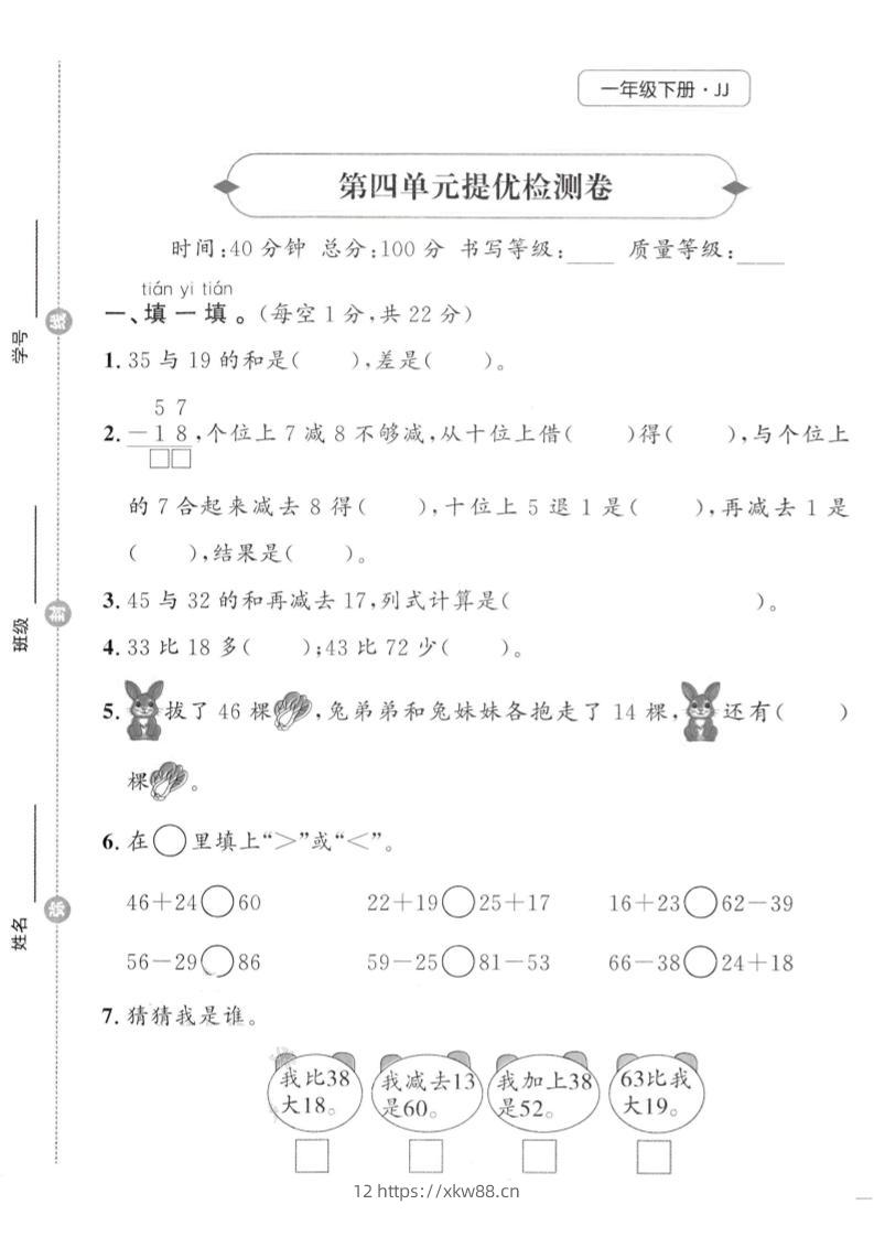 一年级下数学第四单元提优检测卷《冀教》-佑学宝学科网