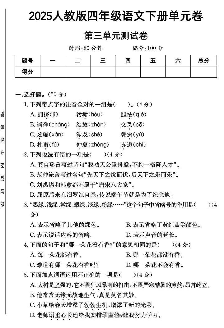 2025四年级下册语文第三单元测试卷--佑学宝学科网