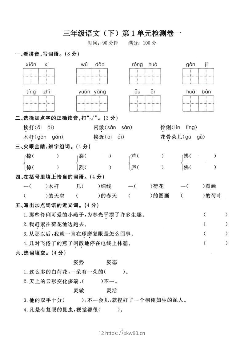 三下语文第一单元检测卷一-佑学宝学科网