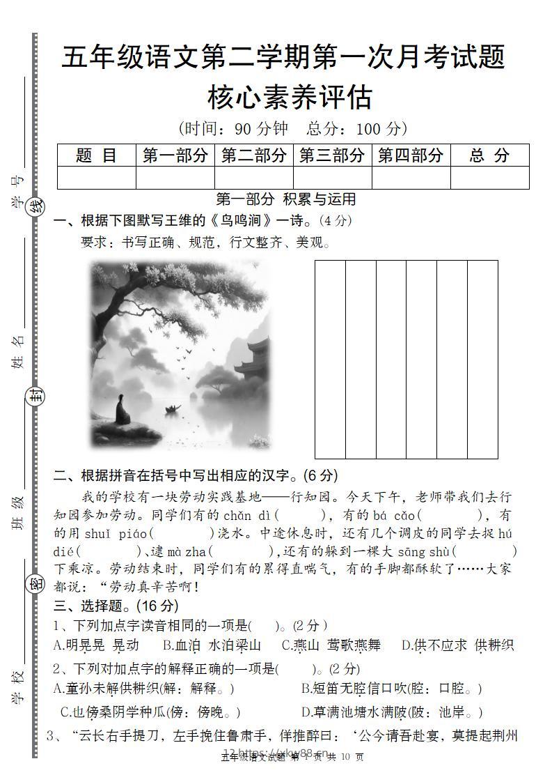 五年级语文第二学期第一次月考核心素养评估卷-佑学宝学科网