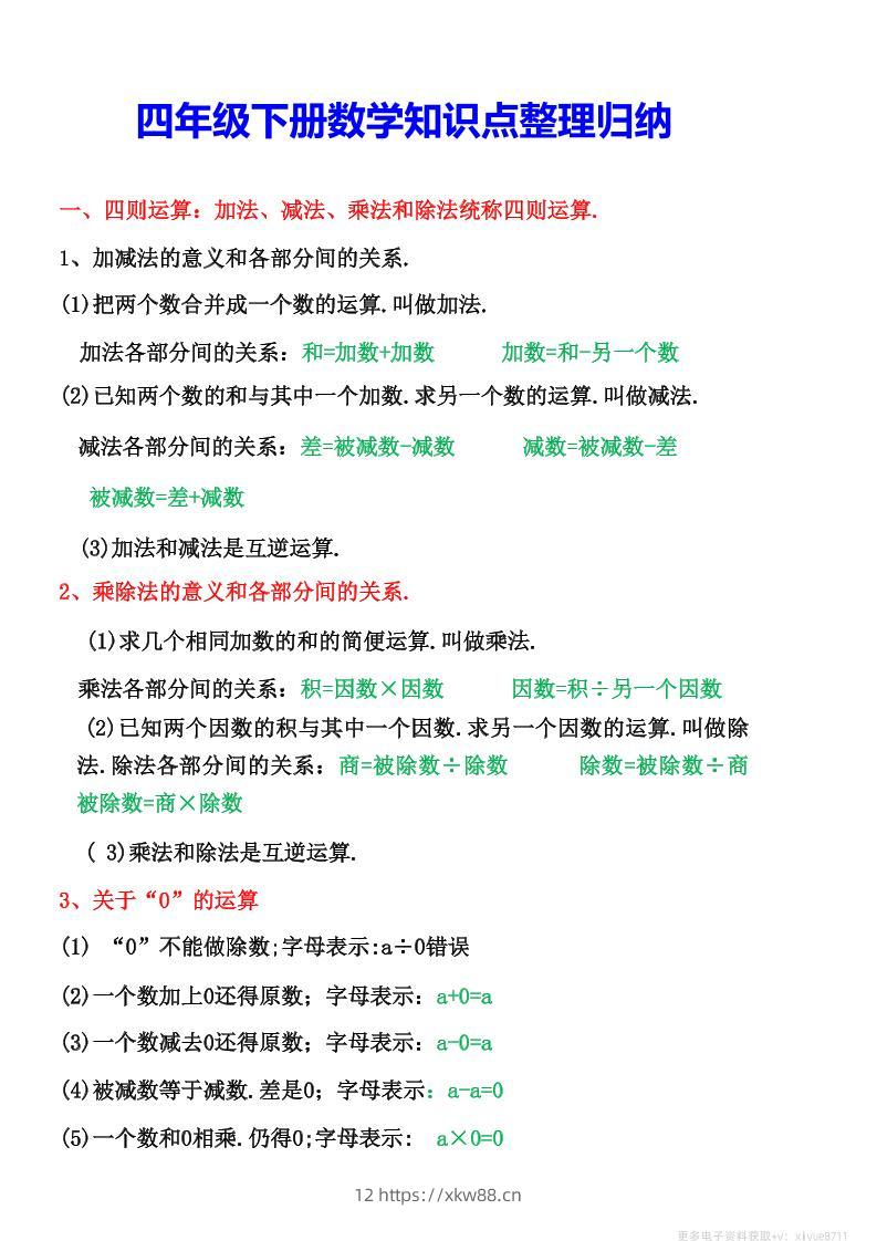 四年级下数学知识点整理归纳-佑学宝学科网