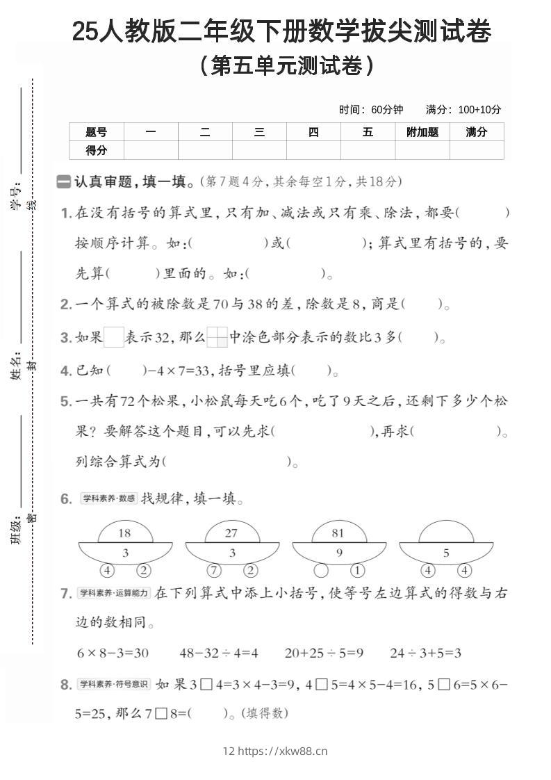 25年人教版二年级下册数学第五单元拔尖测试卷(含答案5页)-佑学宝学科网