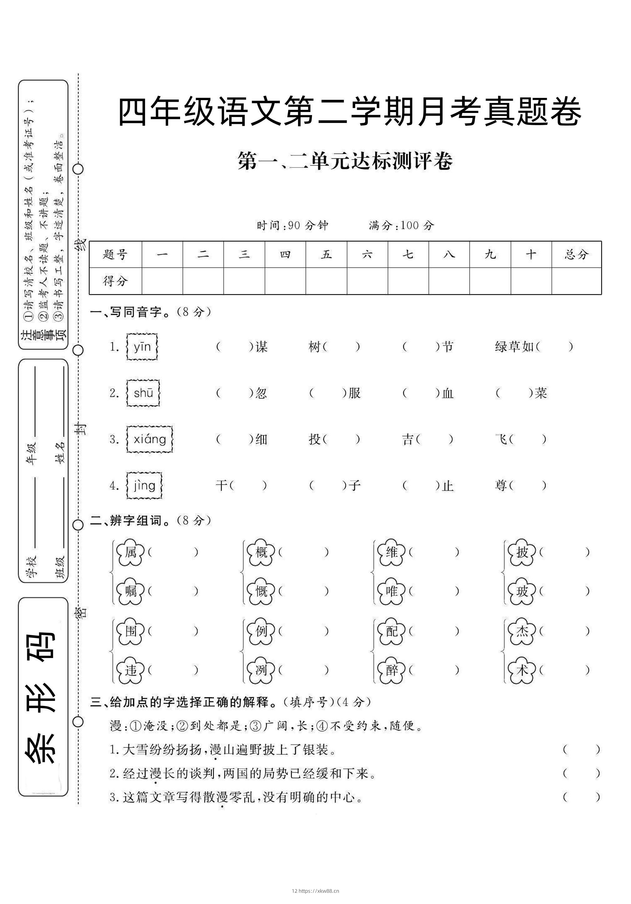 四下语文第1次月考试卷-佑学宝学科网