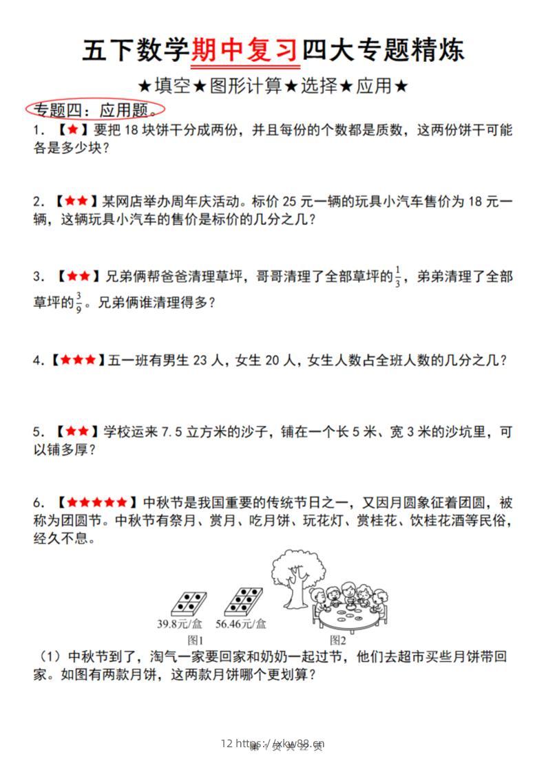 【通用版】五下数学期中复习四大专题精炼（专题四：应用题）-佑学宝学科网