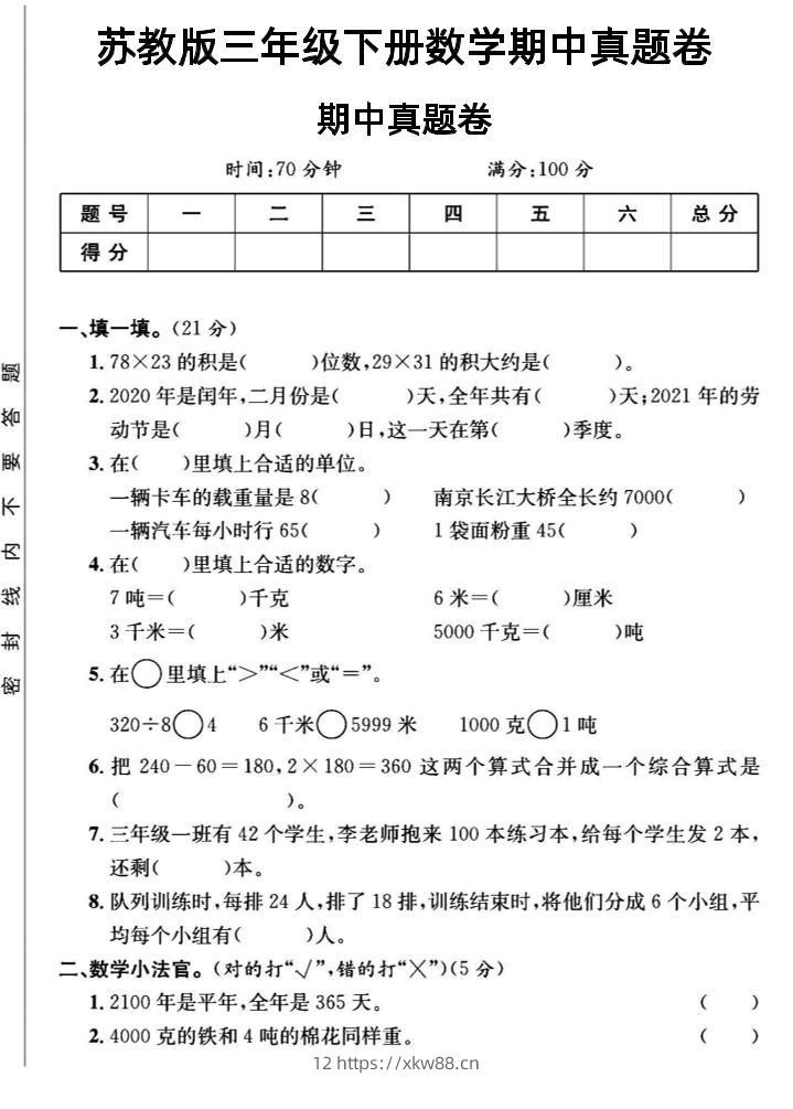三年级下数学期中测试卷2《苏教版》-佑学宝学科网