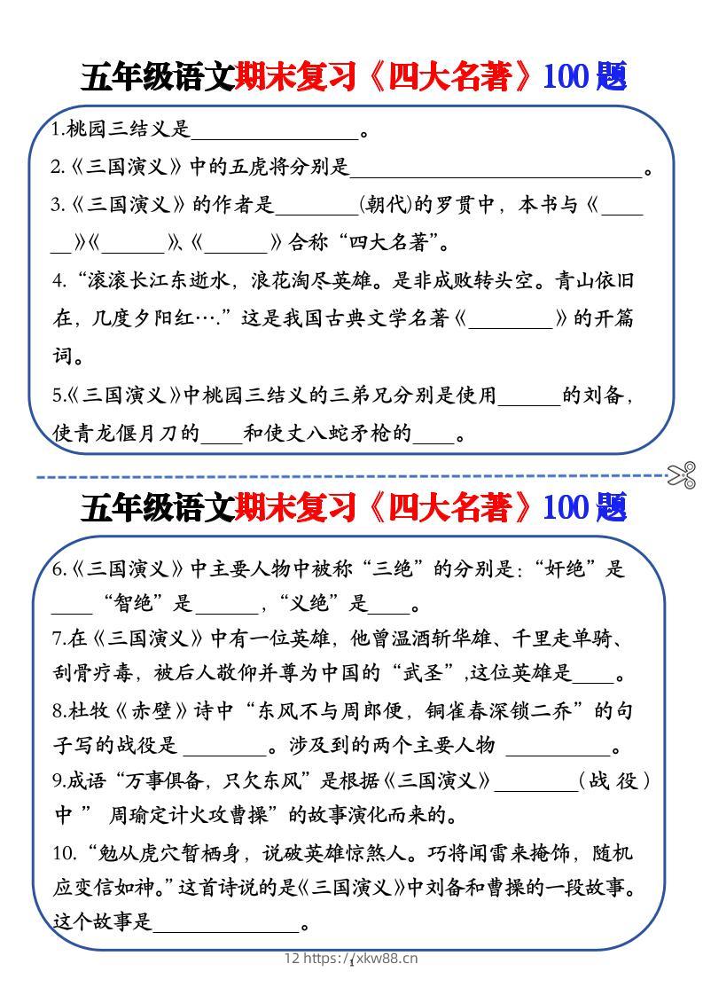 五年级下语文期末复习《四大名著》100题（空白+答案）-佑学宝学科网