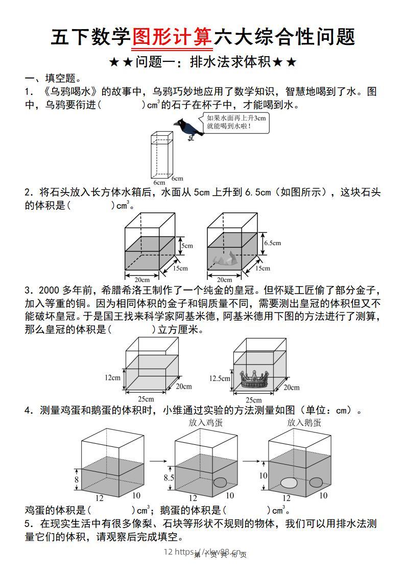 【通用版】五下数学图形计算六大综合性问题(问题一：排水法求体积)-佑学宝学科网