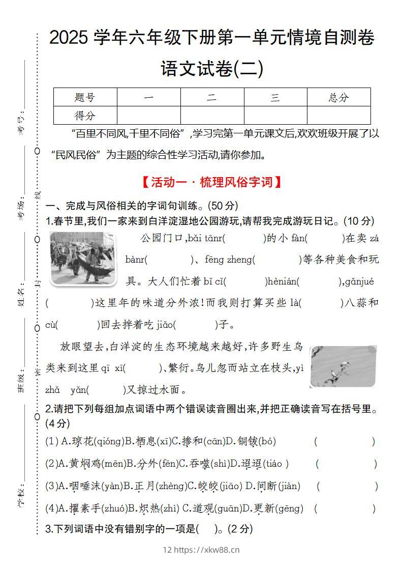 2025学年六年级下册第一单元情境自测卷语文试卷(二)-佑学宝学科网