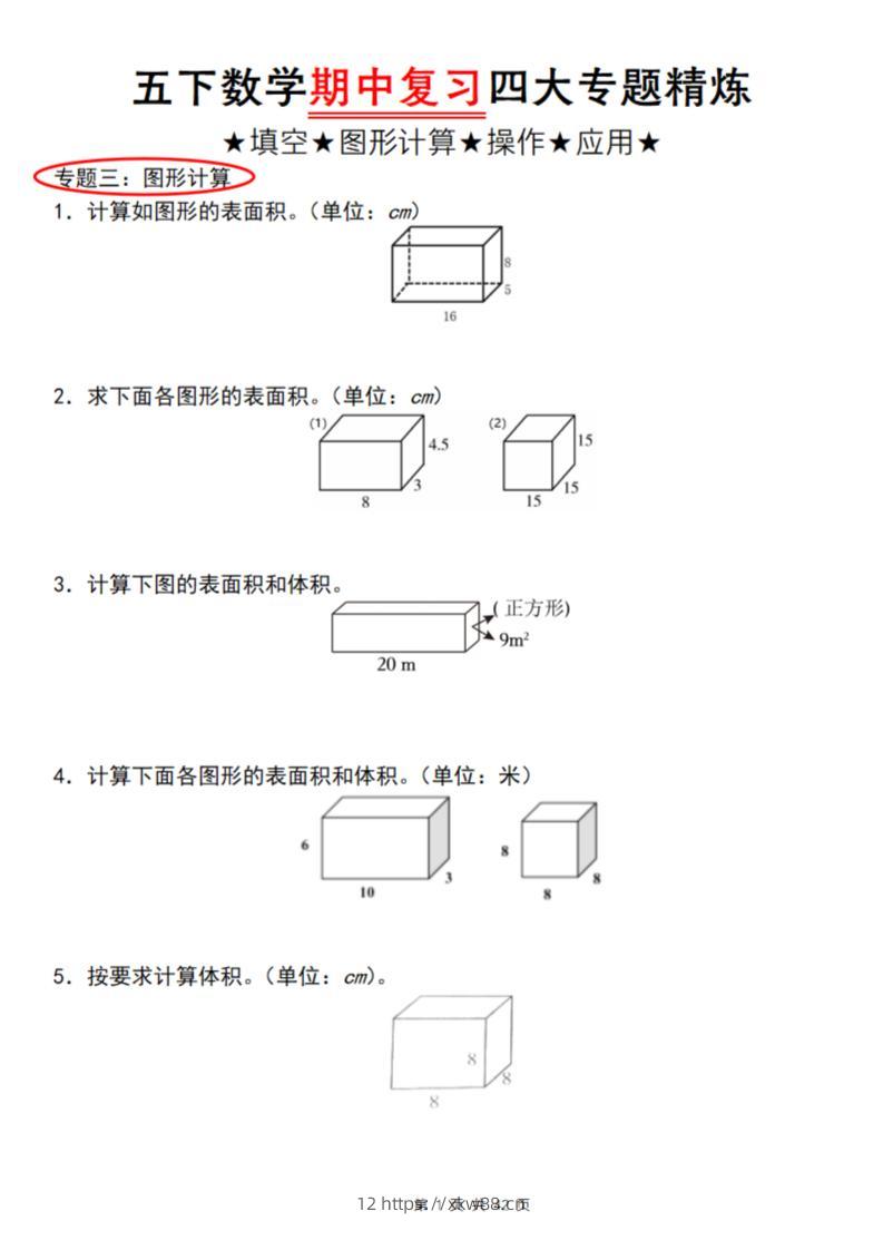 【通用版】五下数学期中复习四大专题精炼（专题三：图形计算）-佑学宝学科网
