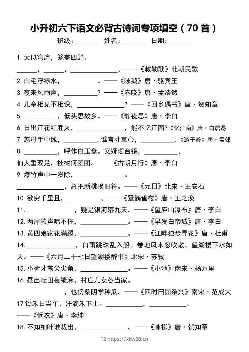 小升初六下语文必背古诗词专项填空（70首）-佑学宝学科网