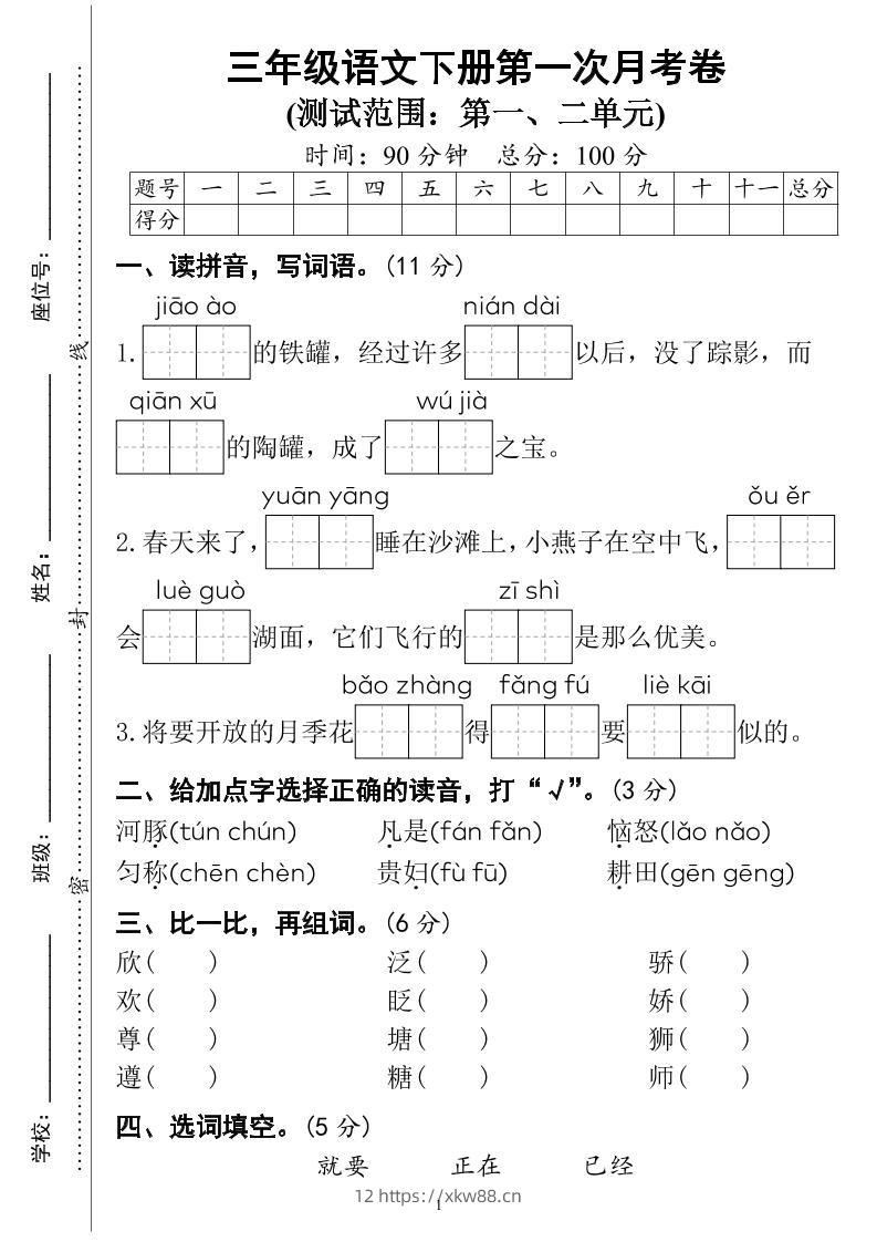 三下语文第一次月考试卷（4页）-佑学宝学科网