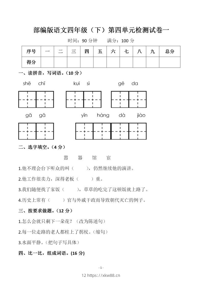四年级下语文第四单元检测试卷-1-佑学宝学科网