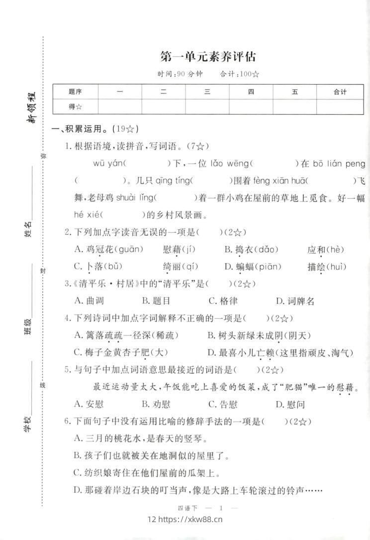 四年级下册语文试卷及答案-佑学宝学科网
