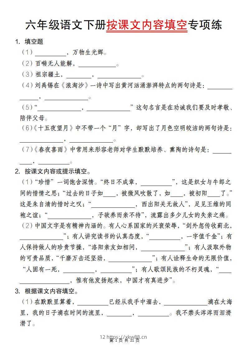 六年级语文下册按课文内容填空专项练-佑学宝学科网