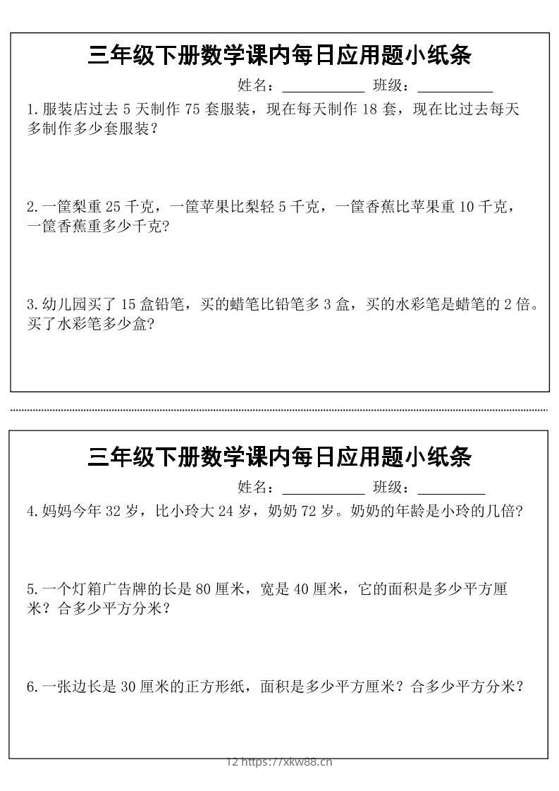 三年级下数学课内每日应用题小纸条-佑学宝学科网
