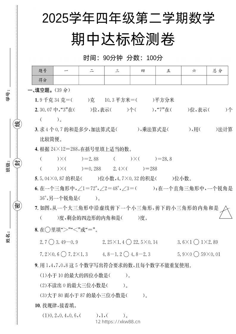 四下北师版数学【25春-期中测试卷（5套）】-佑学宝学科网