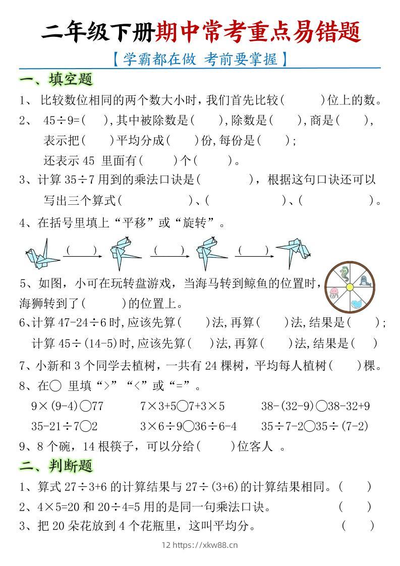 二下数学【期中常考重点易错题】含答案8页-佑学宝学科网