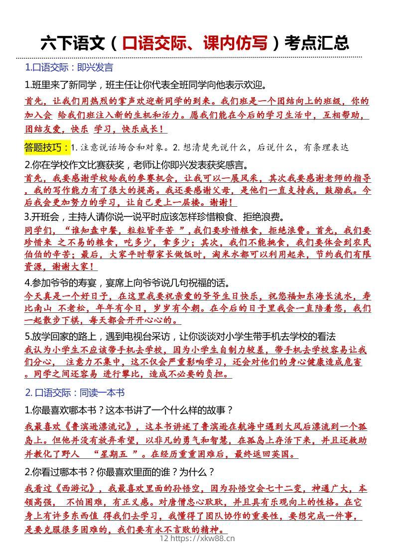六年级下语文口语交际和小练笔及课内仿写-佑学宝学科网