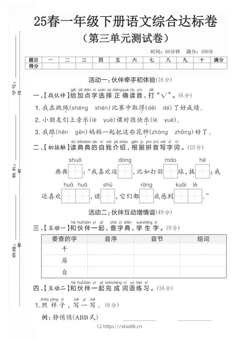 25一年级下册语文第三单元综合达标测试卷(5页)-佑学宝学科网