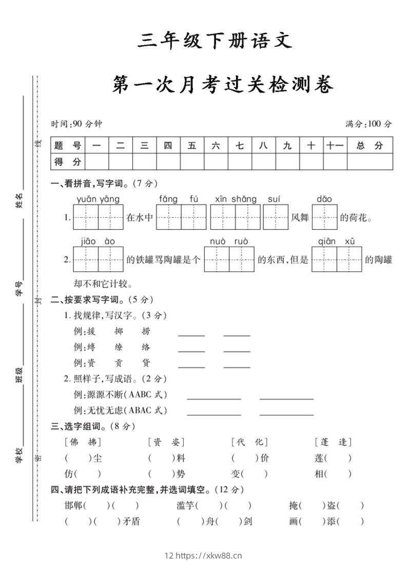 三下语文第一次月考5-佑学宝学科网