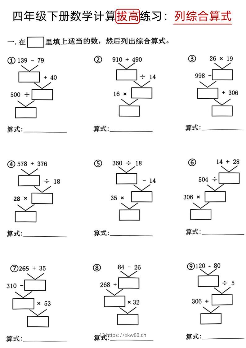 四下《数学计算拔高练习列综合算式（树状图）》-佑学宝学科网