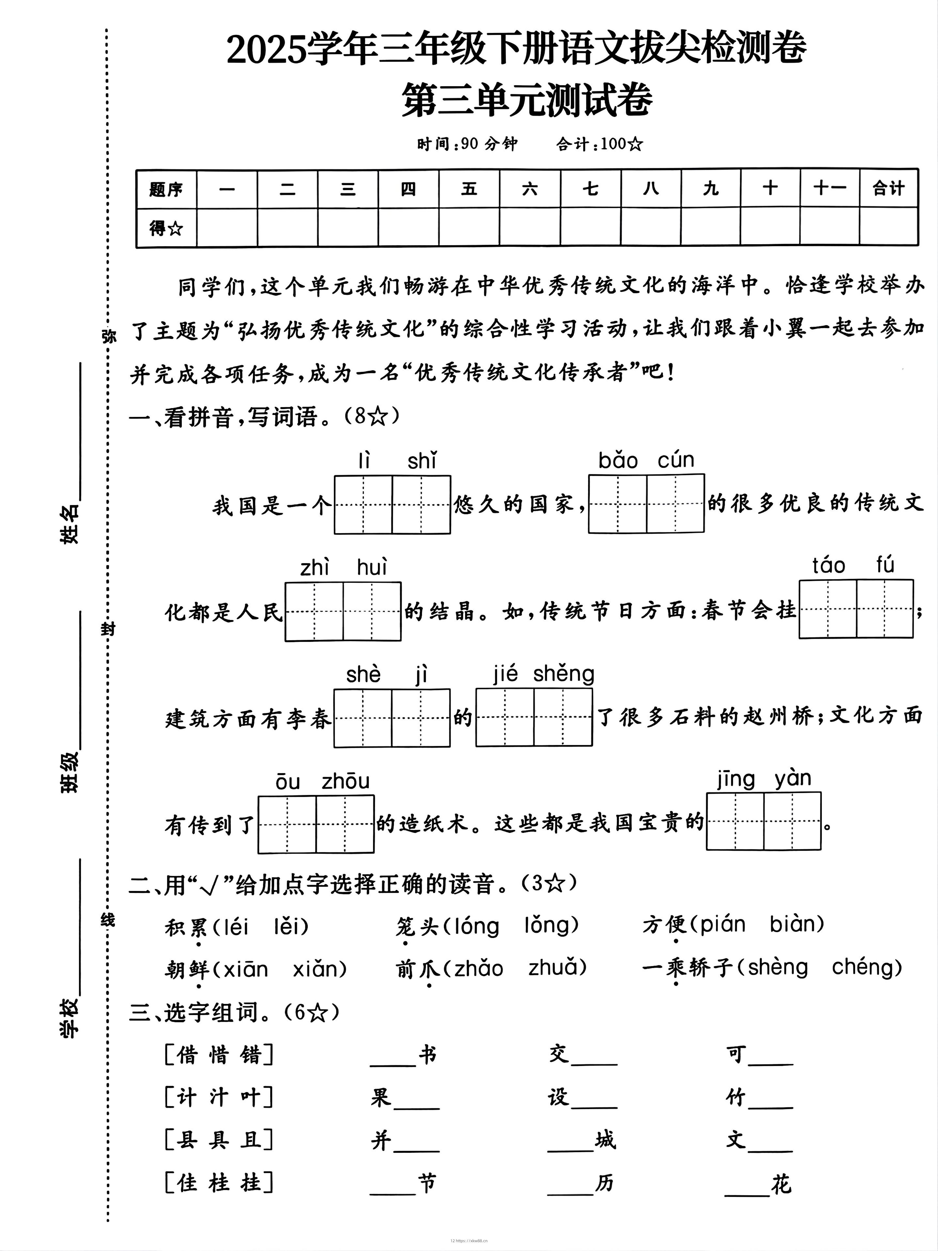 25学年三下语文第三单元拔尖测试卷（4页）-佑学宝学科网