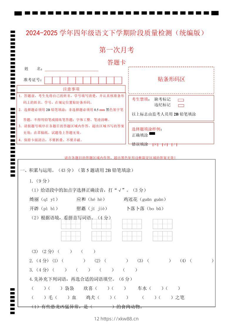 四下语文第一次月考（第一二单元）（答题卡）-佑学宝学科网