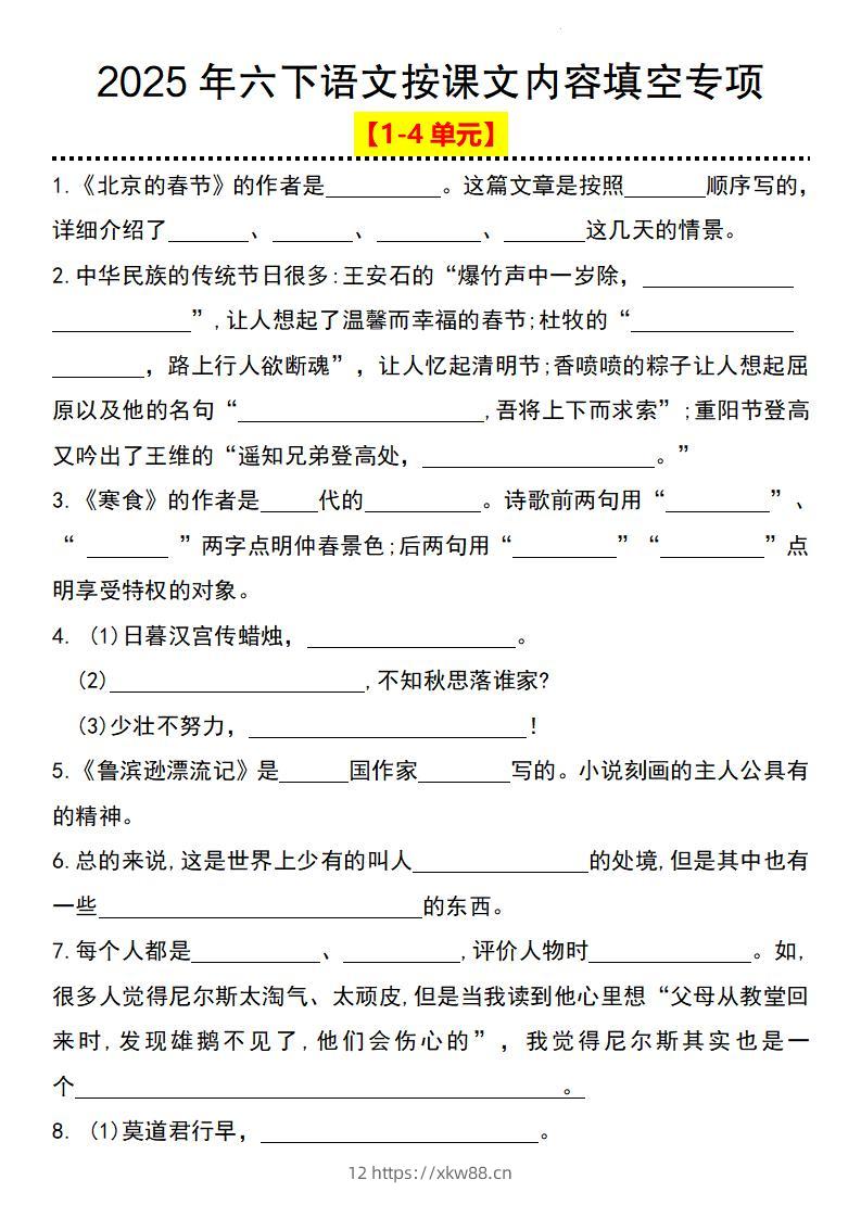 2025年六下语文按课文内容填空专项（1-4单元）-佑学宝学科网