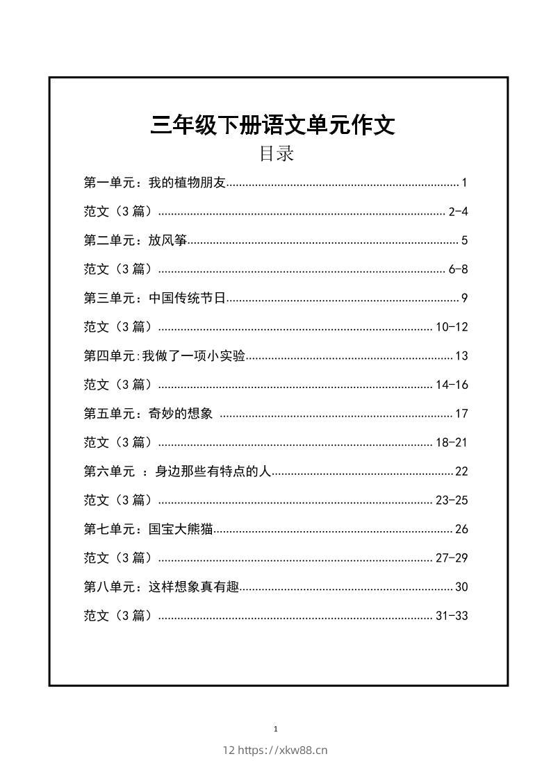 三年级下册语文【1-8单元作文支架】含范文34页-佑学宝学科网
