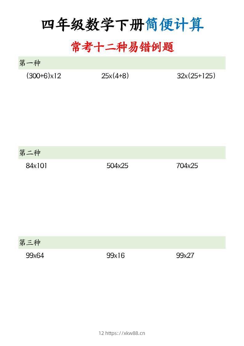 四下数学简便计算12类题型-佑学宝学科网