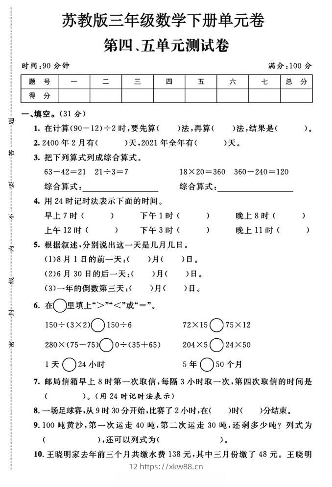 三年级下数学第四、五单元测试卷《苏教版》-佑学宝学科网